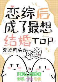 万人嫌恋综后成了最想结婚TOP免费