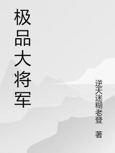 极品穿越将军是教官