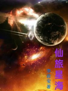 星海仙途