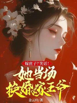 庶女嫁给王爷庶子的