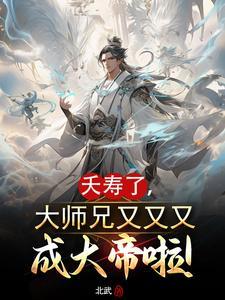 大师兄又败了作者东土大茄级别lv.4