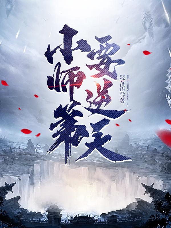 小师弟要逆天陆长生