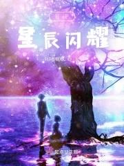 星辰闪烁意思