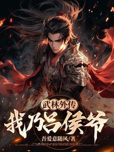 吕青候武林外传