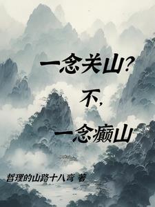 一念关山一念你歌词