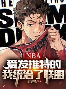 nba推特事件