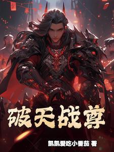 破天武尊后续