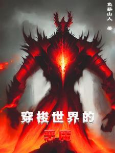 恶魔君主穿梭诸天