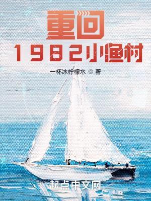 重回1982小渔村叶耀东