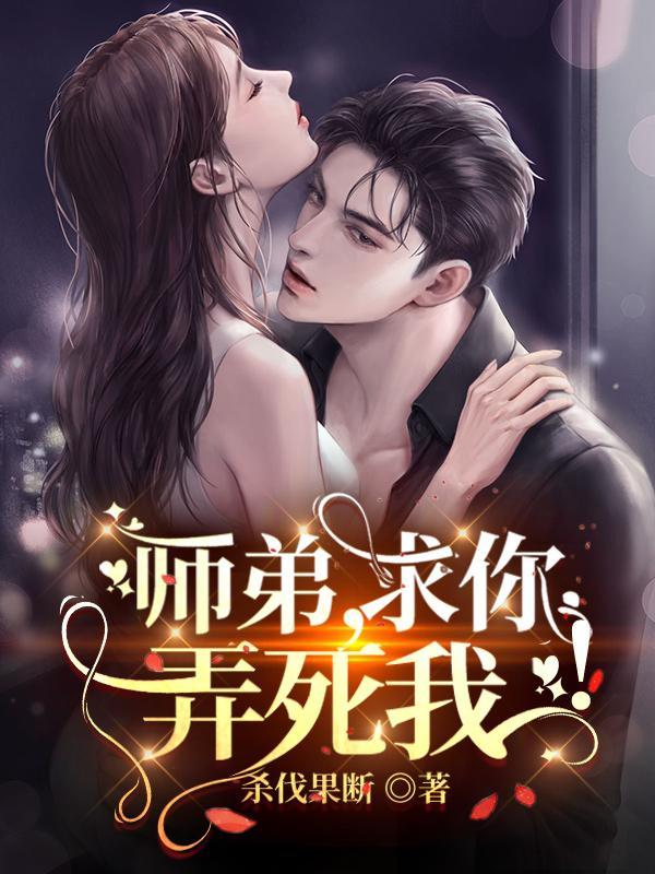 师弟求你别修炼了无弹窗