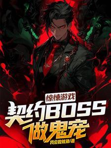 惊悚游戏契约BOSS做鬼宠