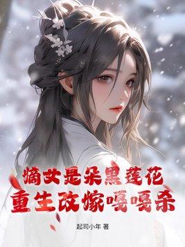 嫡女是朵白莲花