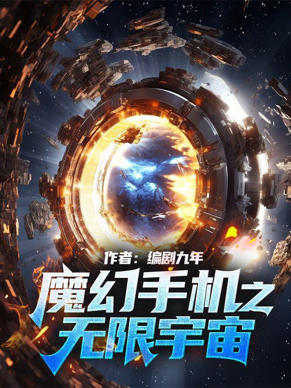 魔幻手机之无限宇宙在线观看