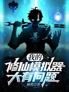 文字修仙游戏破解版