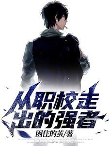 从职校走出的强者李峰创了什么会