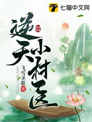 逆天小神医