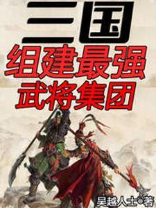 三国最强的武将排行榜前五十