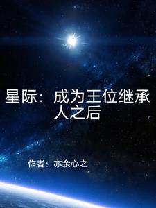 成王系统星际多种族