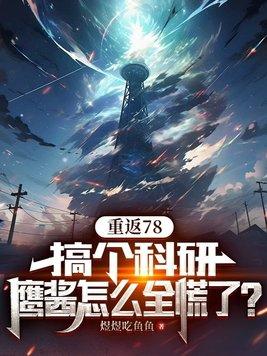 鹰酱怎么全慌了? 第220章