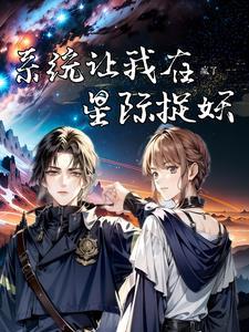 星际第一御兽师姜图南