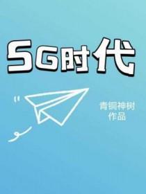 5g时代是哪一年