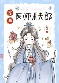 穿成医师小夫郎问桑