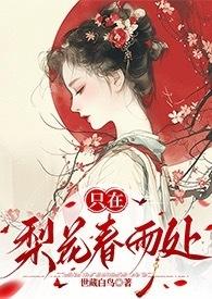 春雨梨花千古恨