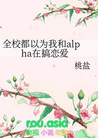 全校都以为我在和alpha搞恋爱txt