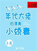 年代大佬的漂亮小娇妻卜元第十四章