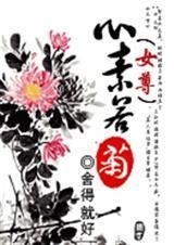 心素若菊(女尊) 作者舍得就好