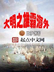 大明之雄霸海外2k