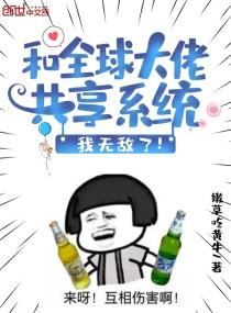 和全球大佬共享系统