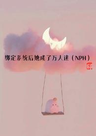 绑定系统后她成了万人迷(NPH)by深深