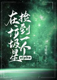 在垃圾星捡到一个alpha逆天邪神