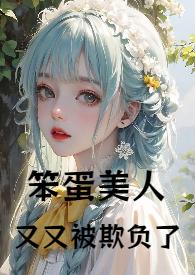 笨蛋美人又又被欺负了陆