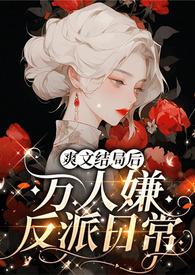 宠文结局之后