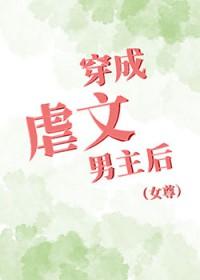 穿成虐文男主后[女尊