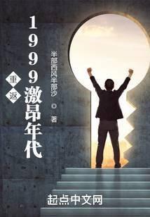 重返1999激昂年代顶点