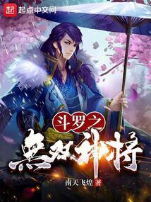 斗罗无双神将