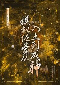 综英美模拟经营从入土到成神 免费