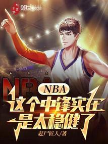 nba这个中锋实在是太稳健了吧