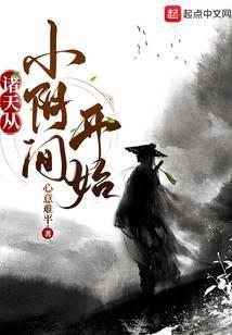 诸天从小阴间开始创世中文网