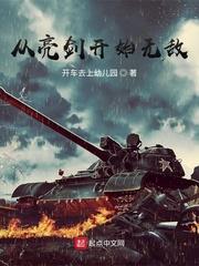 从亮剑开始无敌全文免费阅读