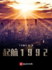 起航1992无错版TXT