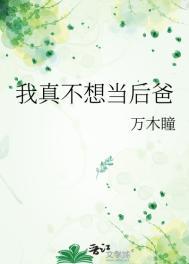 我真不想当后爸TXT