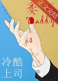 冷酷上司是赛博daddy晋江手机版