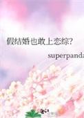 假结婚也敢上恋综?类别耽于纯美作者 superpanda