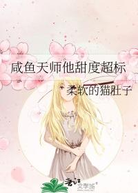 咸鱼天师他甜度超标笔趣阁