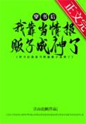 穿书后我靠当情报贩子成神了男主