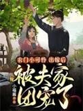 农门团宠小福女生涯